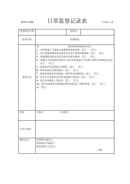 日常监督记录表(仪器设备)