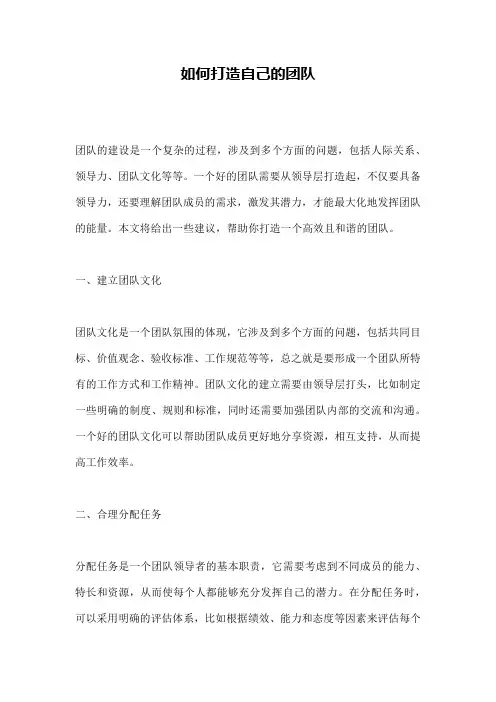 如何打造自己的团队