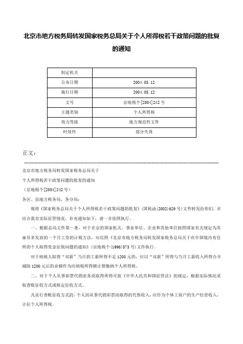 北京市地方税务局转发国家税务总局关于个人所得税若干政策问题的批复的通知-京地税个[2004]242号