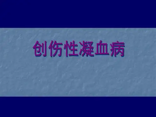 创伤性凝血病PPT课件