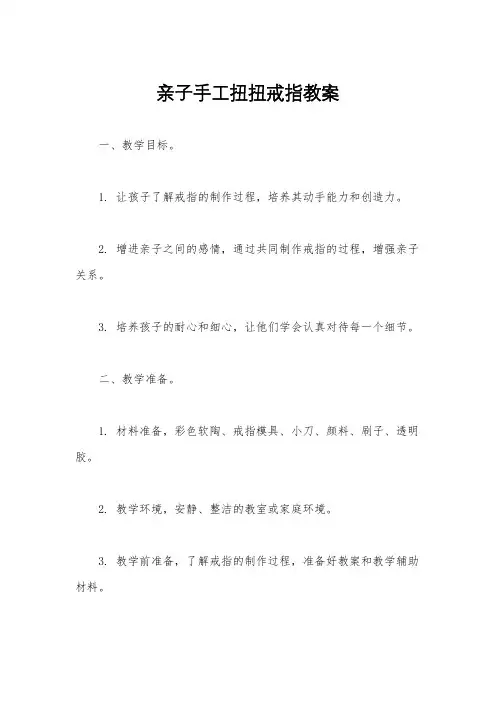 亲子手工扭扭戒指教案