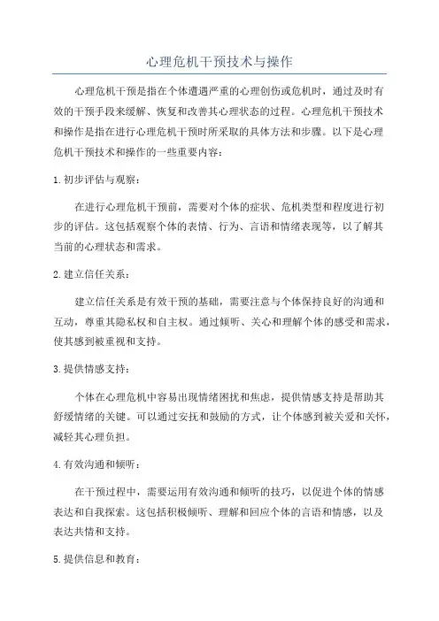 心理危机干预技术与操作