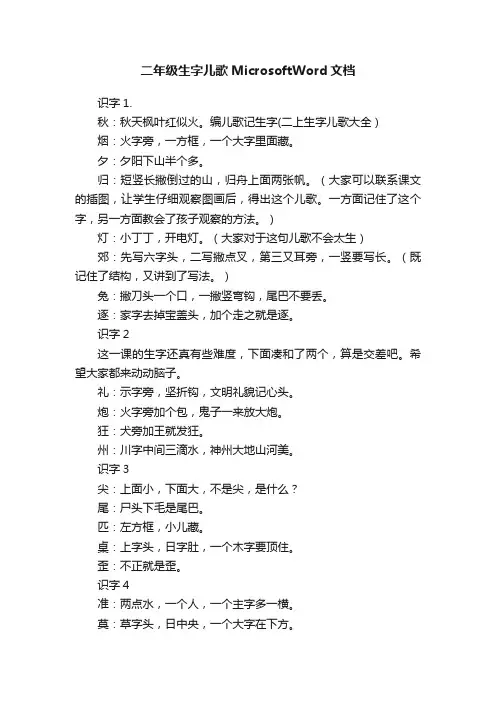 二年级生字儿歌MicrosoftWord文档