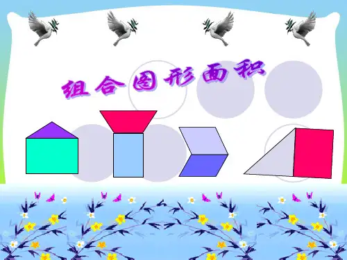 【最新】北师大版五年级数学上册《组合图形面积》公开课课件.ppt