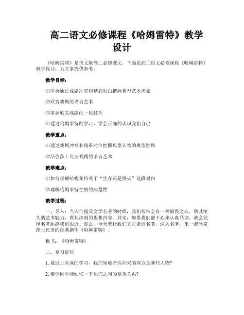高二语文必修课程《哈姆雷特》教学设计