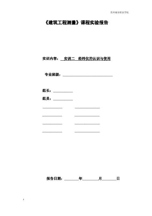 实训二__光学经纬仪的认识与使用