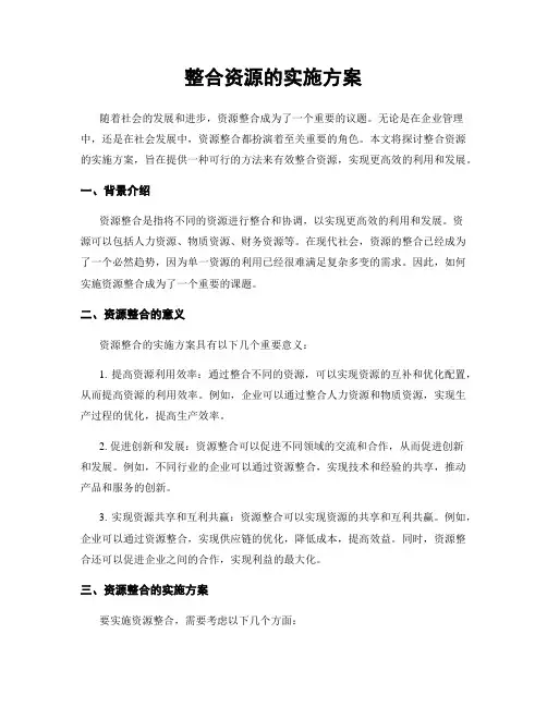 整合资源的实施方案