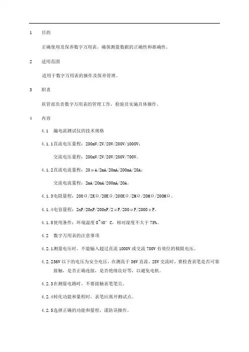 数字万用表操作及保养规程