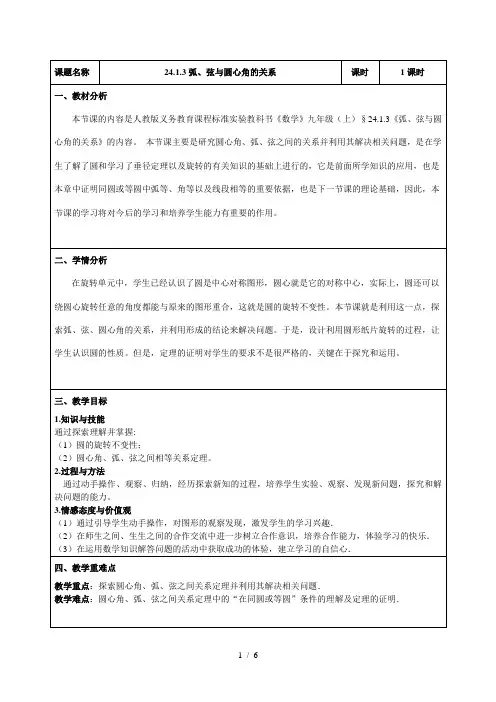 人教版 数学九年级上册24.1.3弧、弦、圆心角教案