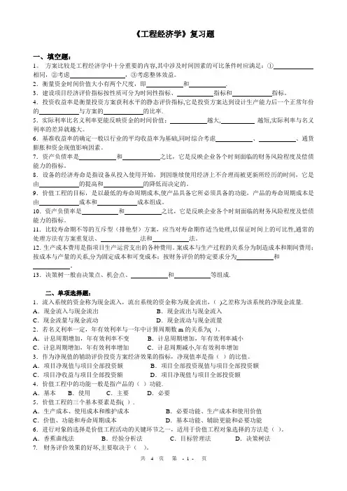 工程经济学复习题及答案