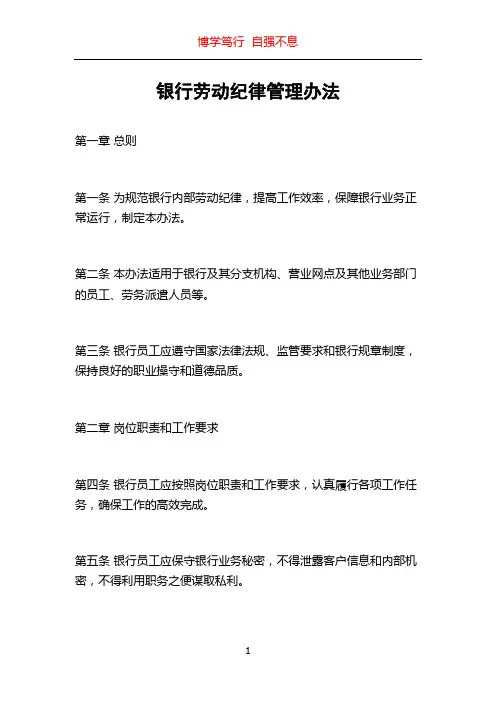 银行劳动纪律管理办法