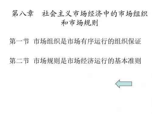 社会主义市场经济中的市场组织和市场规则