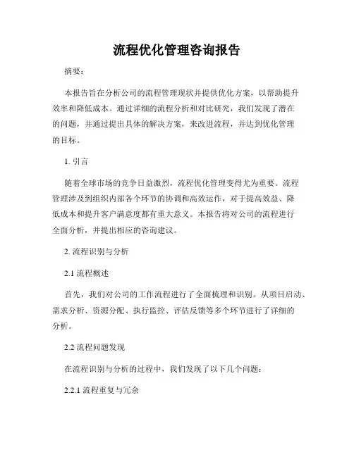 流程优化管理咨询报告