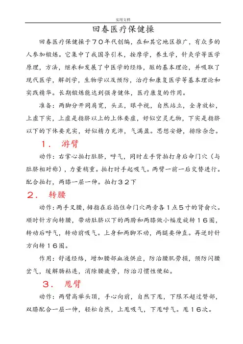 回春医疗保健操+动作解说词