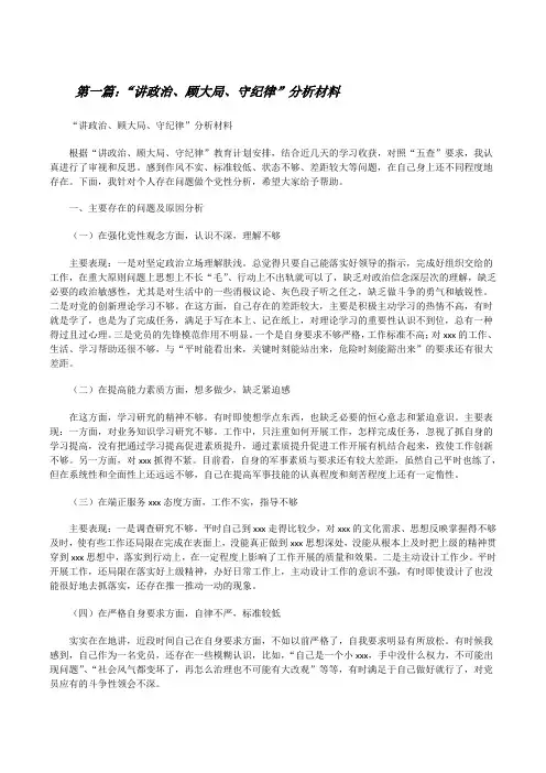 “讲政治、顾大局、守纪律”分析材料[修改版]