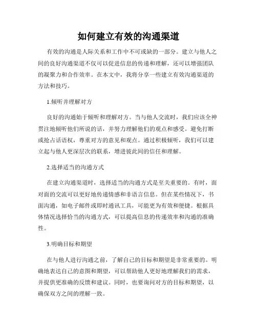 如何建立有效的沟通渠道