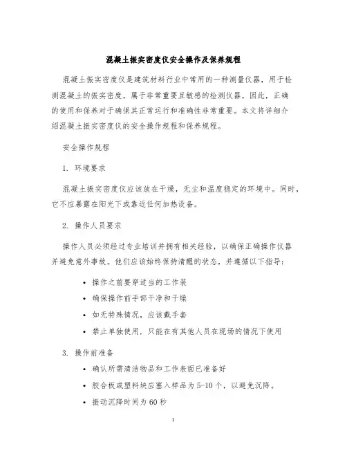 混凝土振实密度仪安全操作及保养规程