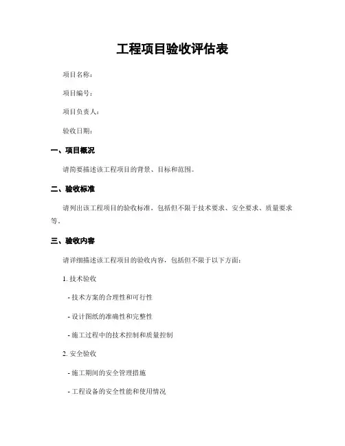 工程项目验收评估表