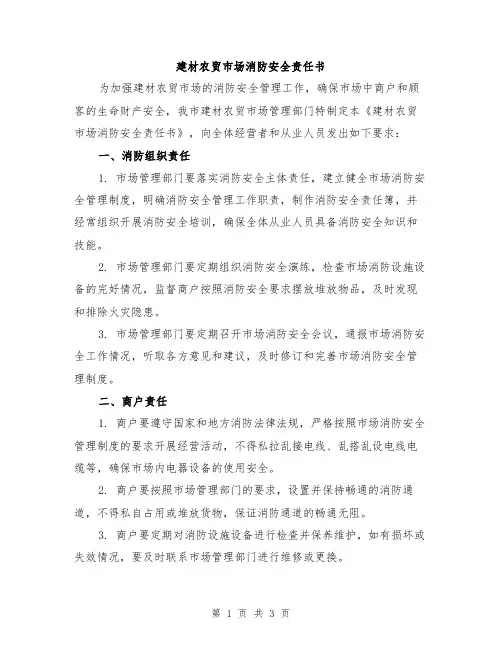 建材农贸市场消防安全责任书