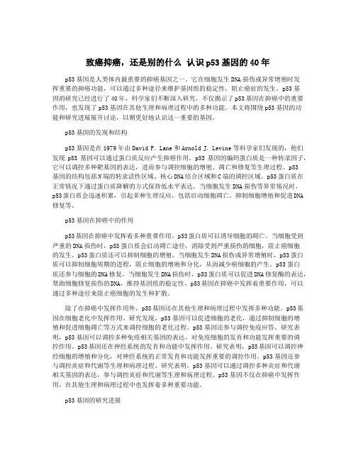 致癌抑癌,还是别的什么 认识p53基因的40年
