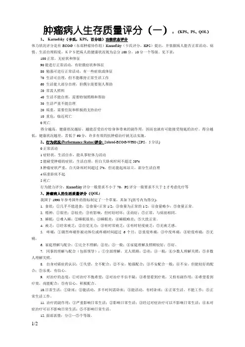 肿瘤病人生存质量评分标准：(KPS、PS、QOL)