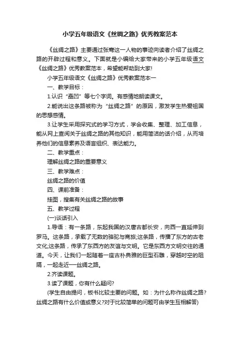 小学五年级语文《丝绸之路》优秀教案范本