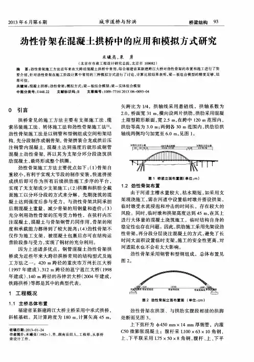 劲性骨架在混凝土拱桥中的应用和模拟方式研究