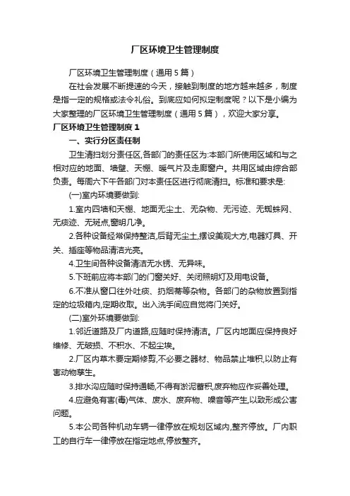 厂区环境卫生管理制度（通用5篇）