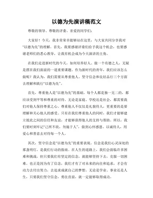 以德为先演讲稿范文