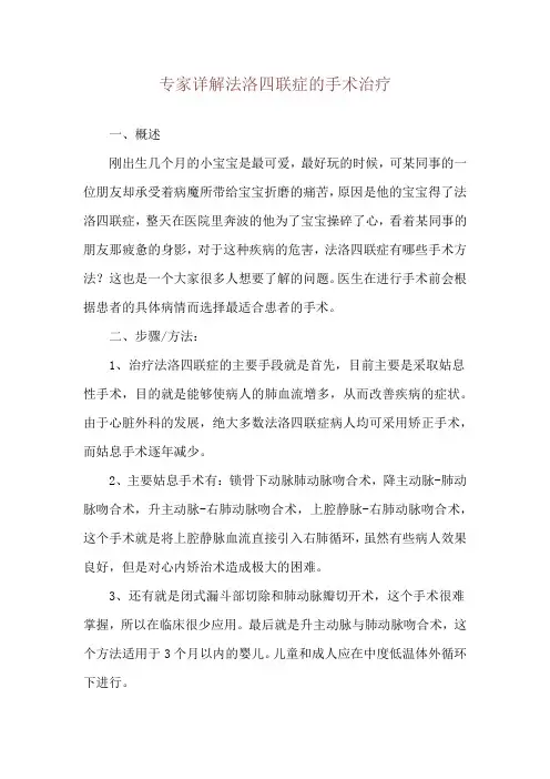 专家详解法洛四联症的手术治疗
