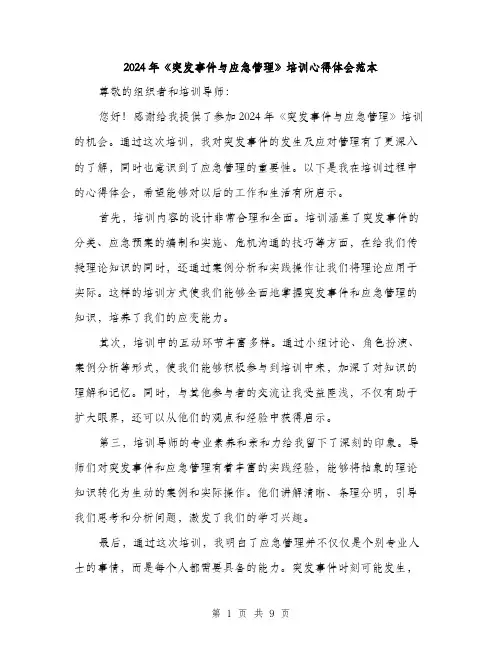 2024年《突发事件与应急管理》培训心得体会范本(4篇)