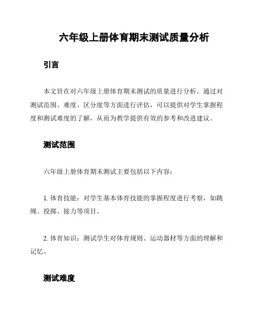 六年级上册体育期末测试质量分析