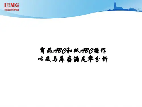 超市商品ABC和双ABC操作方法