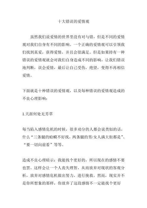 十大错误的爱情观