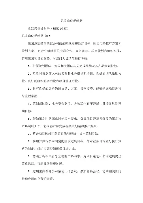 总监岗位说明书