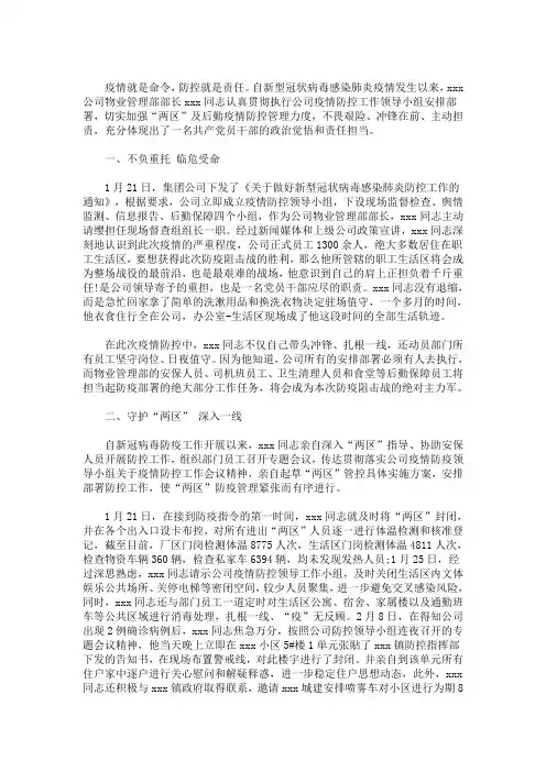 精选最新公司物业管理部疫情个人先进事迹 物业经理疫情先进事迹三篇