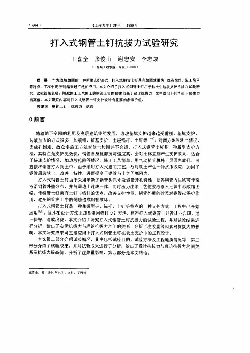 打入式钢管土钉抗拔力试验研究