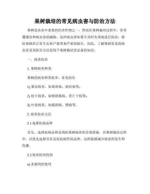 果树栽培的常见病虫害与防治方法