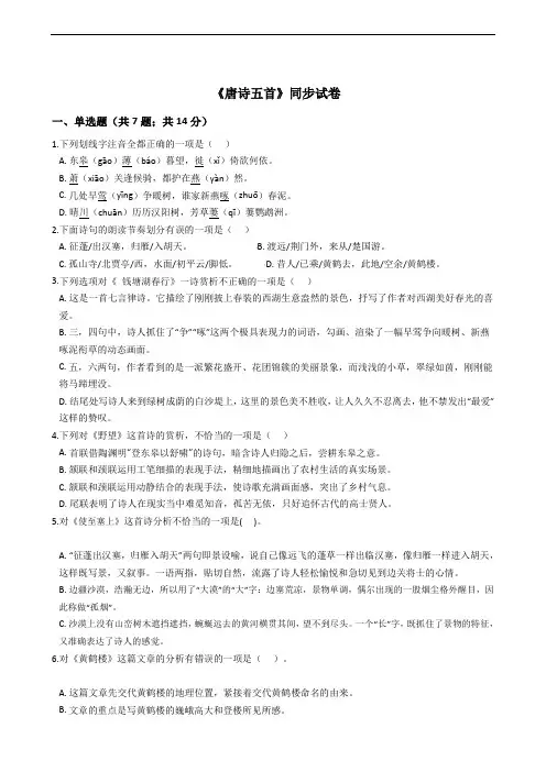 部编版八年级上册语文第三单元《唐诗五首》同步试卷