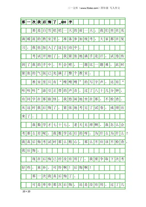 四年级写人作文：那一次我后悔了_400字