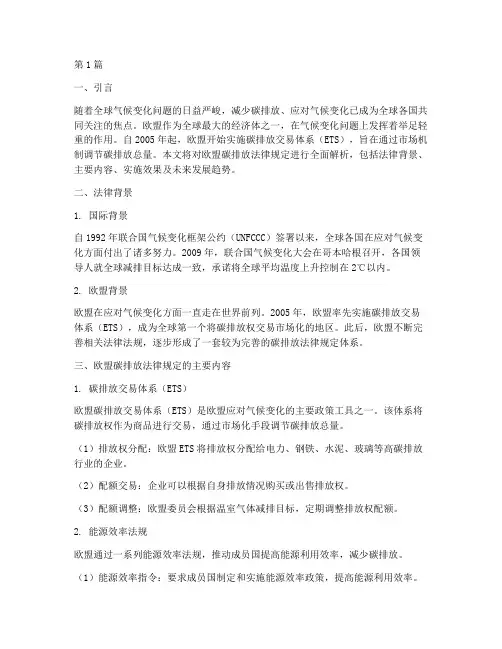 欧盟碳排放法律规定(3篇)