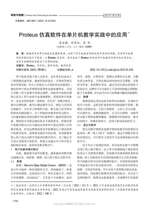 Proteus仿真软件在单片机教学实践中的