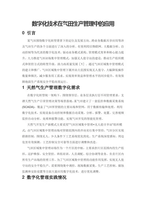 数字化技术在气田生产管理中的应用