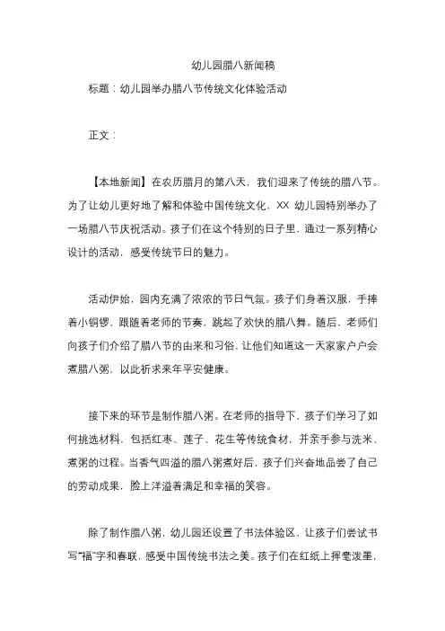 幼儿园腊八新闻稿