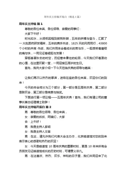 周年庆主持稿开场白（精选4篇）