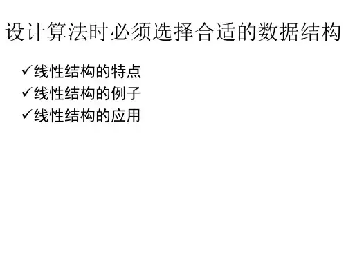 线性结构的特点线性结构的例子线性结构的应用