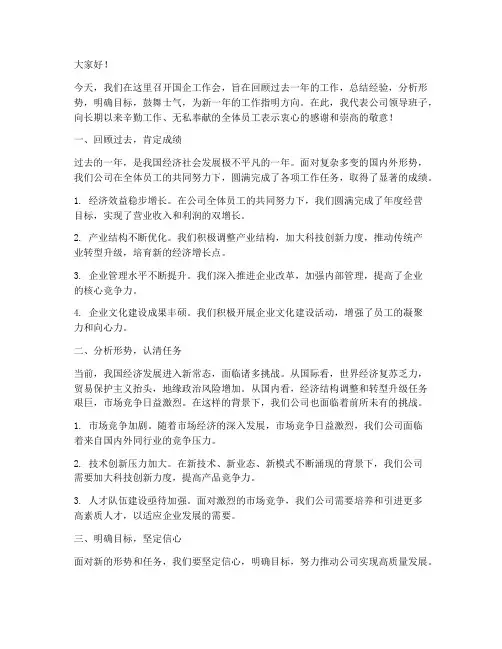 国企工作会领导发言稿