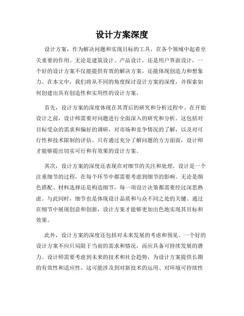 设计方案深度