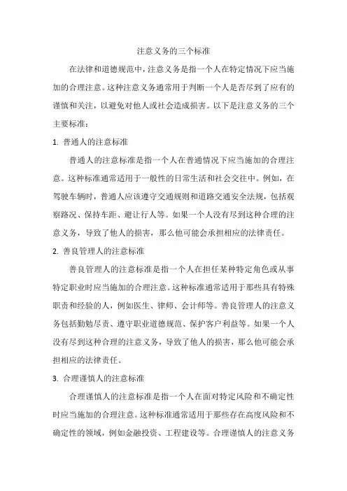 注意义务的三个标准