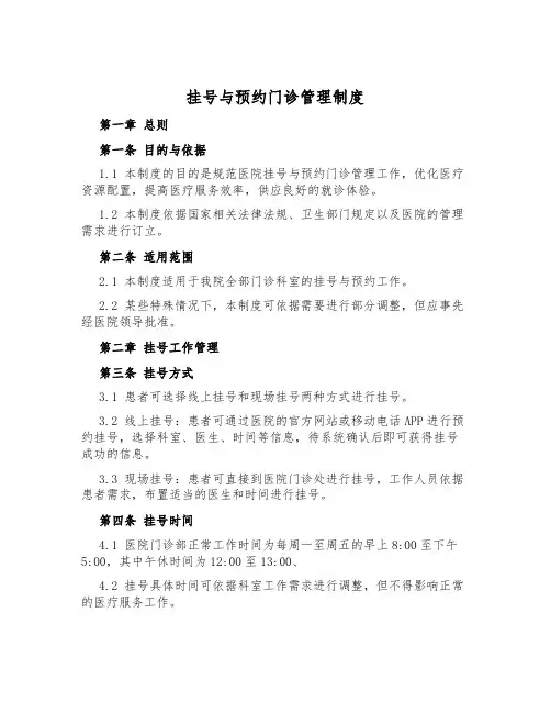 挂号与预约门诊管理制度